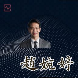赵婉婷