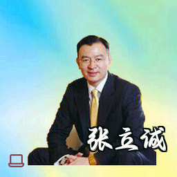 张立诚